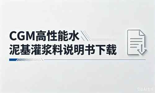 海阳厂家：CGM高性能水泥基灌浆料说明书PDF（纯白无LOGO）